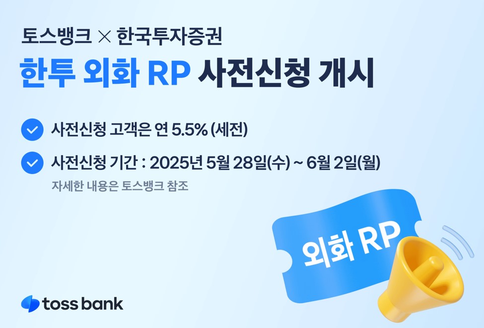 토뱅, 한투증권과 '한투 외화 RP' 사전신청 개시