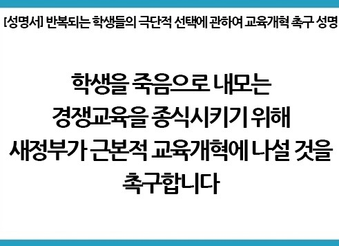 좋은교사운동본부 "극단적 선택 불러온 경쟁교육...근본 개혁 나서야"