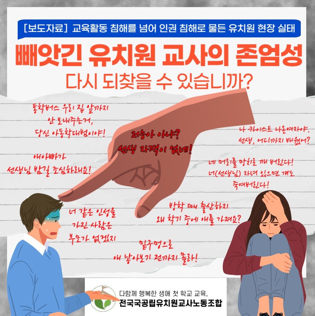 유치원 교사 10명 중 7명, 교권 침해 사례로 '학부모 악성민원" 꼽아