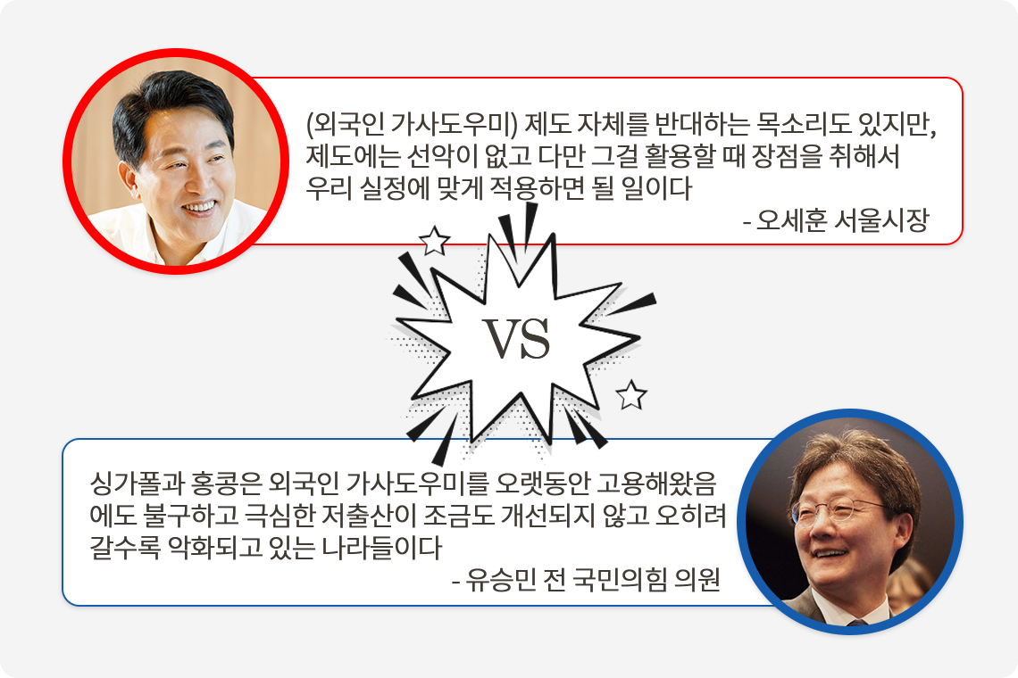 [위고라] 외국인 가사도우미 제도 도입이 저출산 해결책?... 찬성 Vs 반대