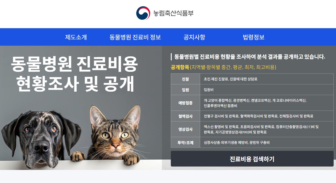 전국 동물병원 진료비 공개 확대…지역 간 격차 완화 조짐