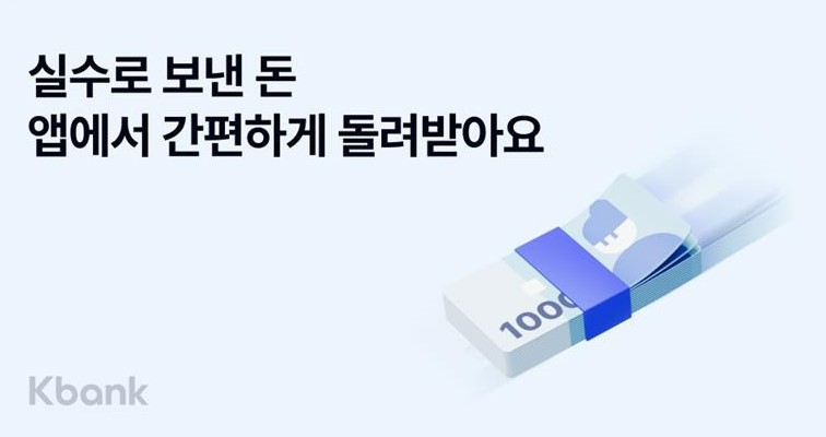 케뱅, "실수로 보낸 돈 '앱'에서 돌려받으세요"