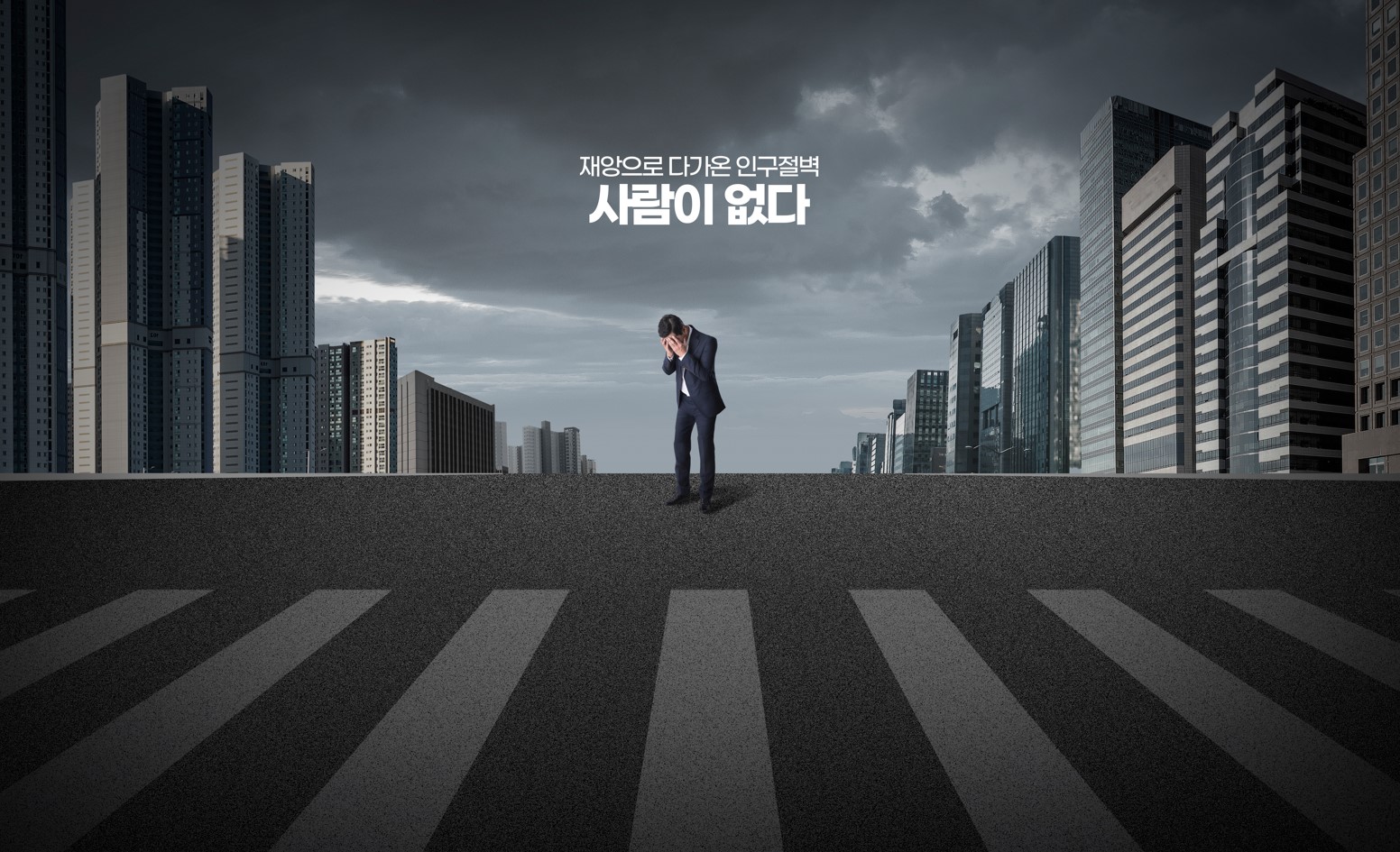 저출산 문제를 바라보는 서로 다른 시각