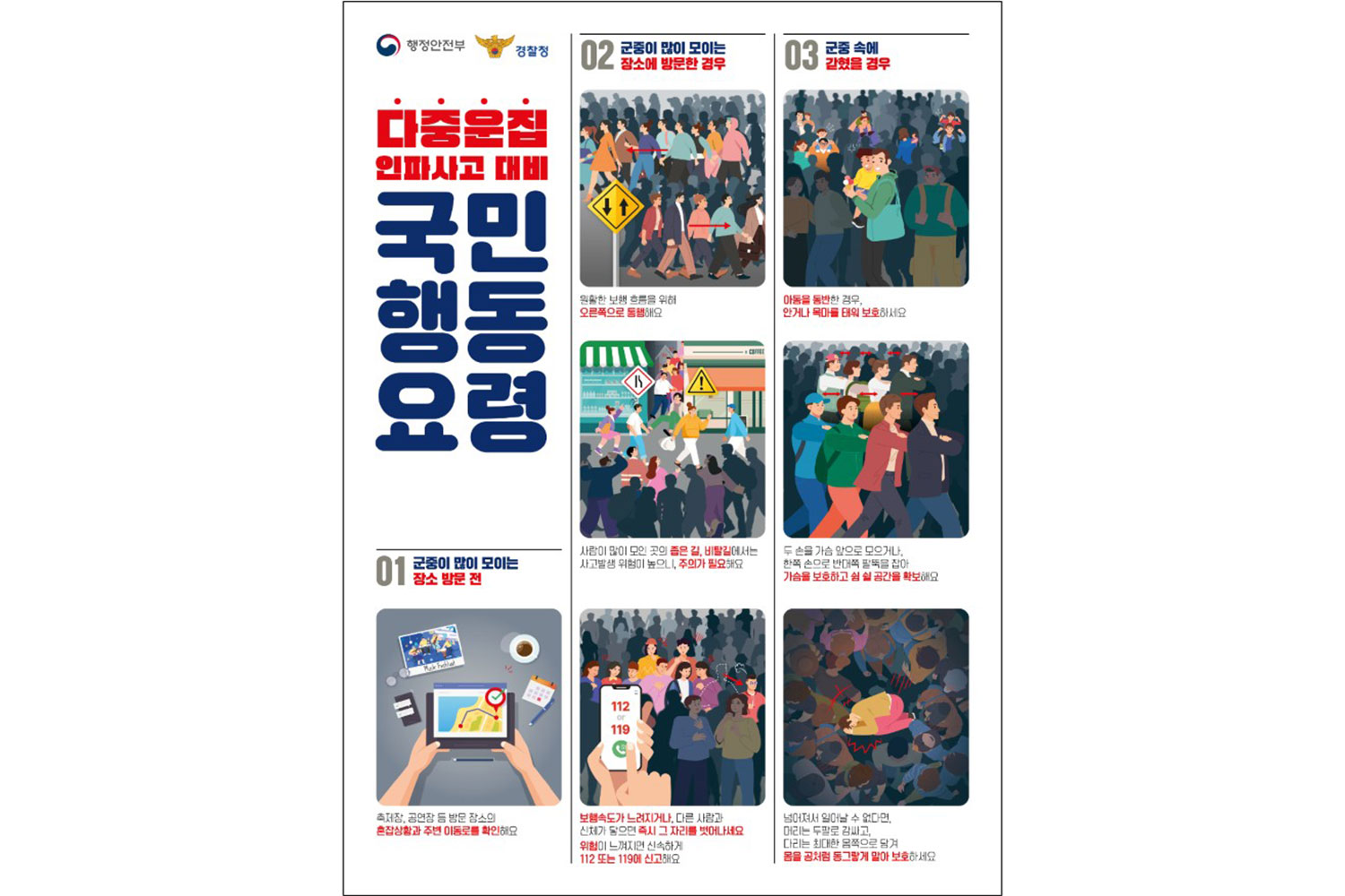 “연말연시 인파사고 막는다”… 정부, 404개 행사 안전관리 강화