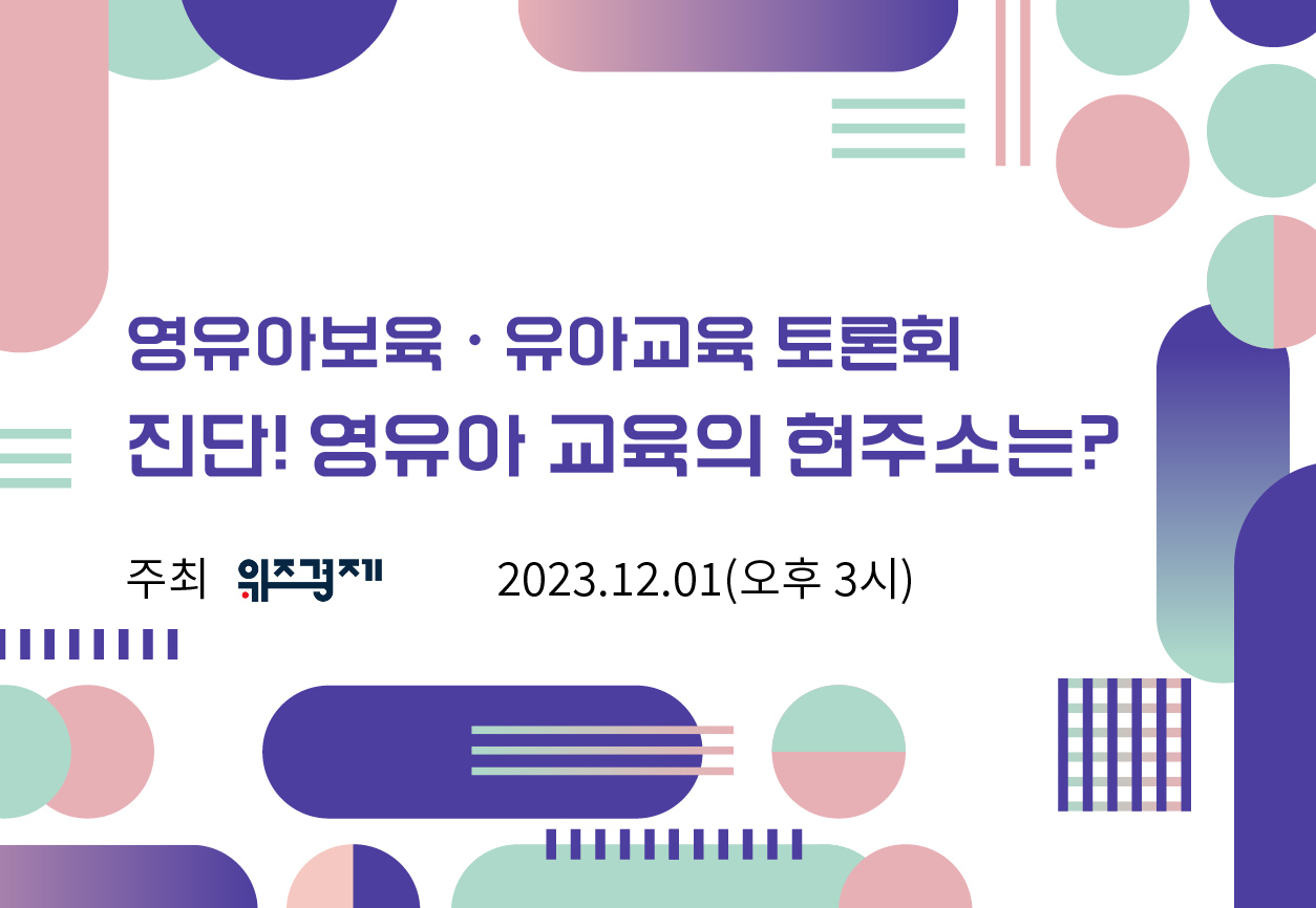위즈경제, '영유아 보육 및 유아교육 토론회' 개최