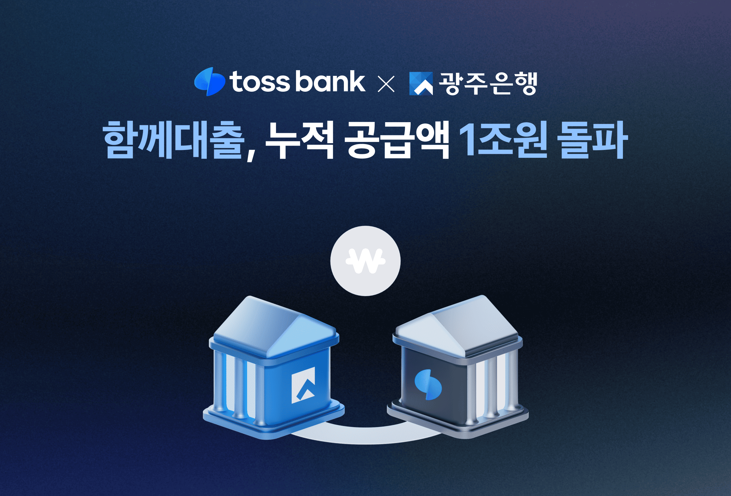 토스뱅크-광주은행 ‘함께대출’, 출시 9개월 만에 공급액 1조 돌파