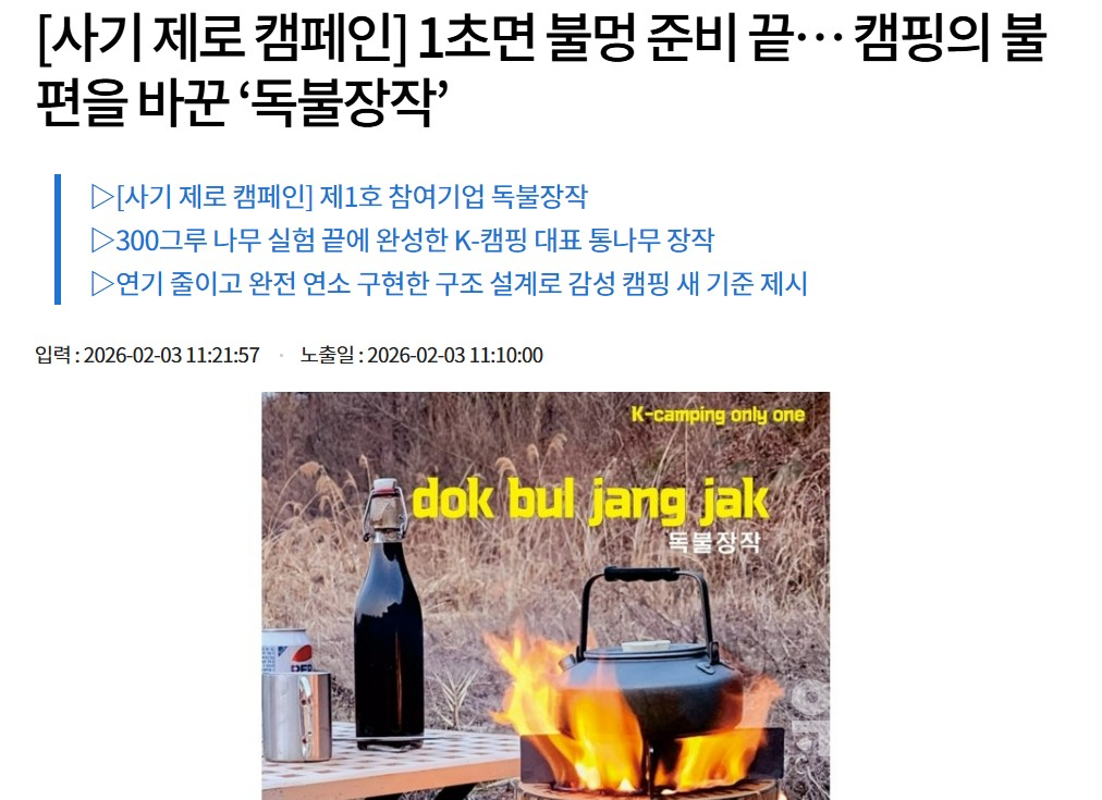 [정정보도] ‘독불장작’ 관련 기사 내 캠페인 명칭 정정 관련