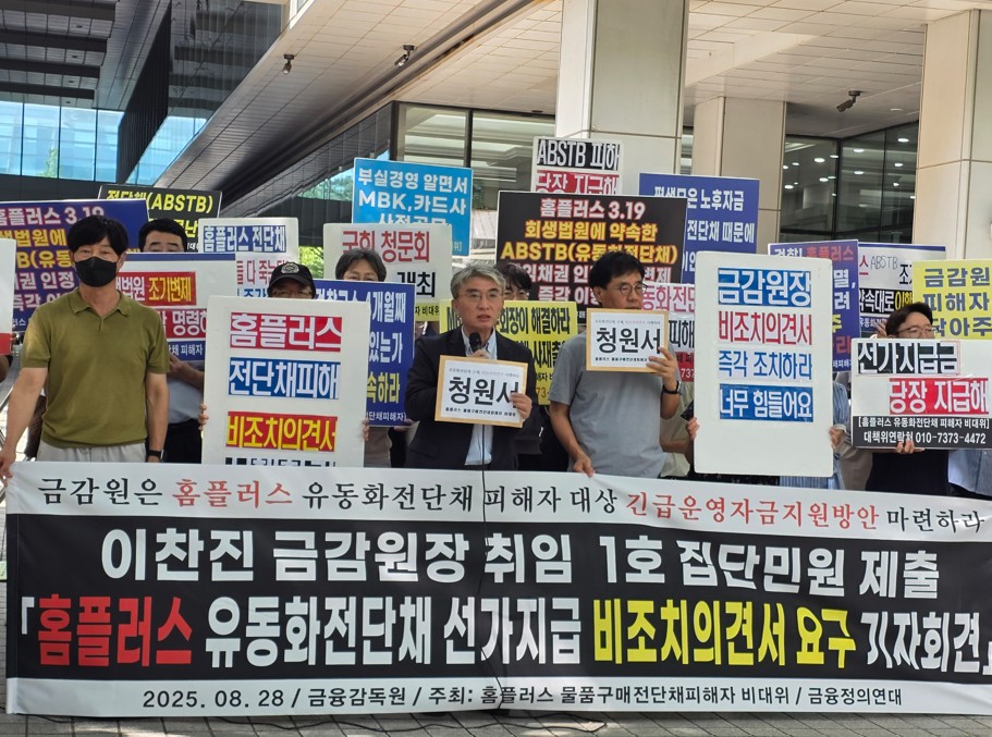 금융정의연대, 홈플러스 유동화전단채 선·가지급 비조치의견서 요구 기자회견 개최