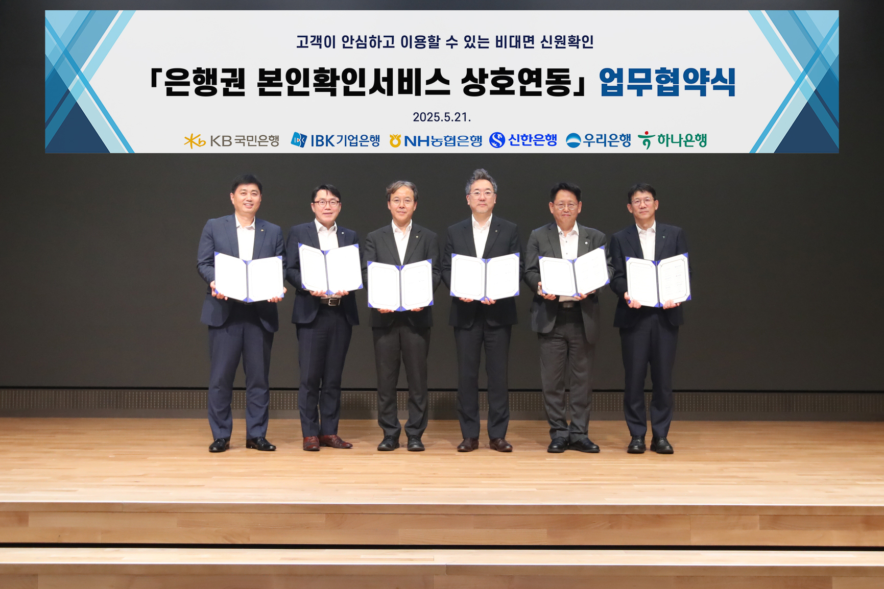 6대 은행, 본인확인서비스 상호연동 업무협약 체결