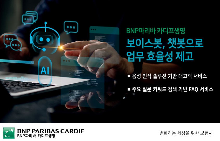 BNP파리바 카디프생명, AI 보이스봇∙챗봇으로 업무 효율성 제고