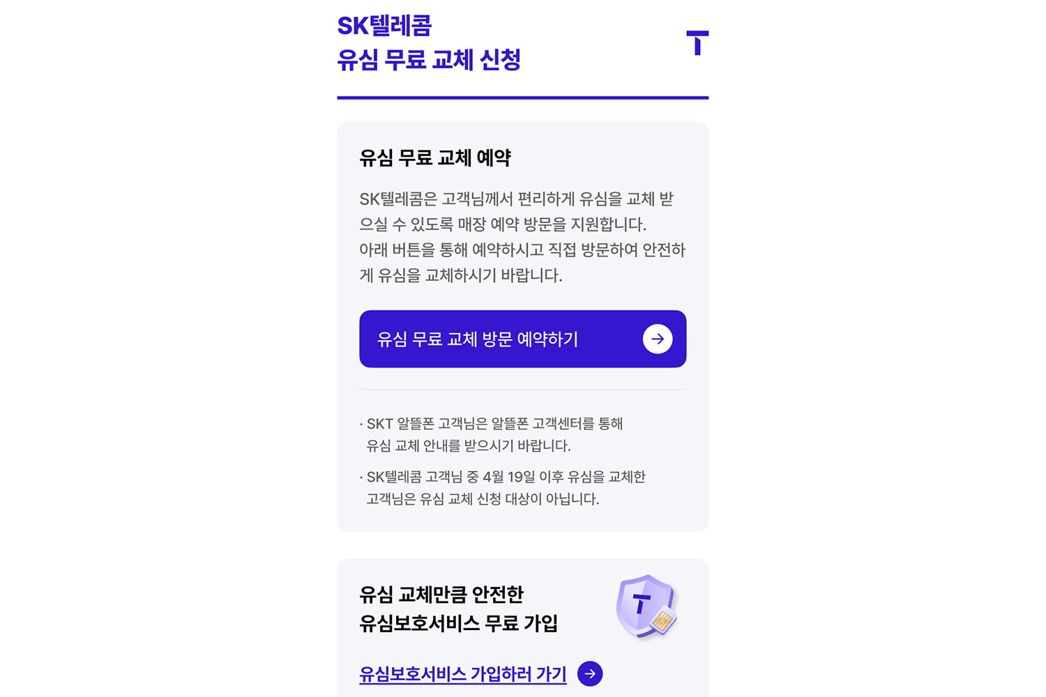 “고객 피해 막아라”…SK텔레콤, 유심 무상 교체 서비스 실시