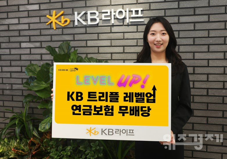 KB라이프, ‘KB 트리플 레벨업 연금보험(무)’ 출시