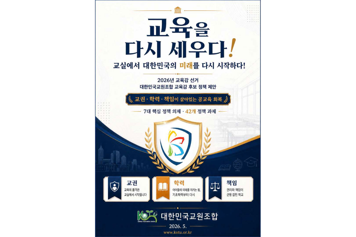 “교권·학력·책임이 살아있는 학교로”…대한교조, 교육감 선거 정책 제안서 발표