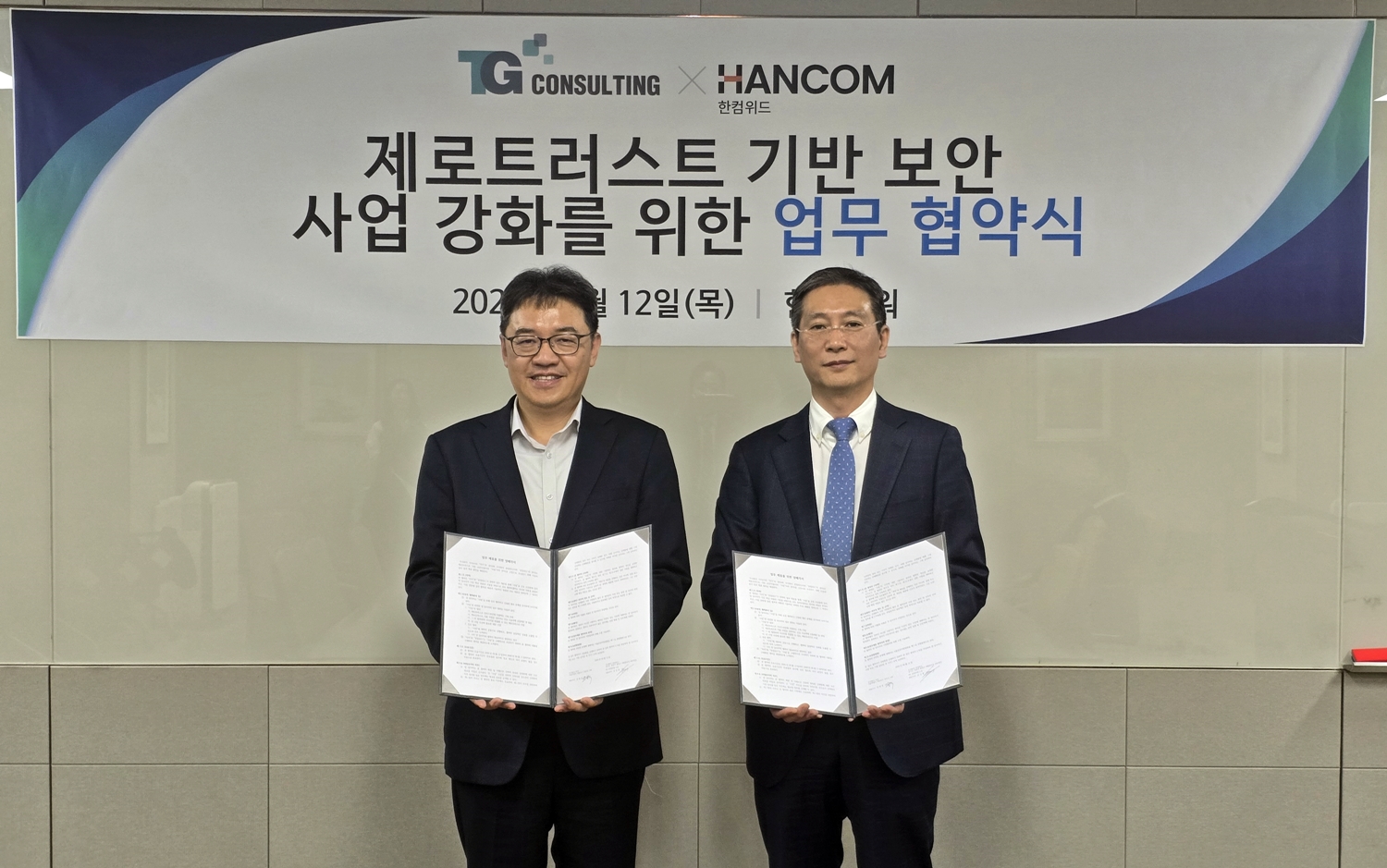 한컴위드-TG, 제로 트러스트 구축 사업 관련 업무협약 체결