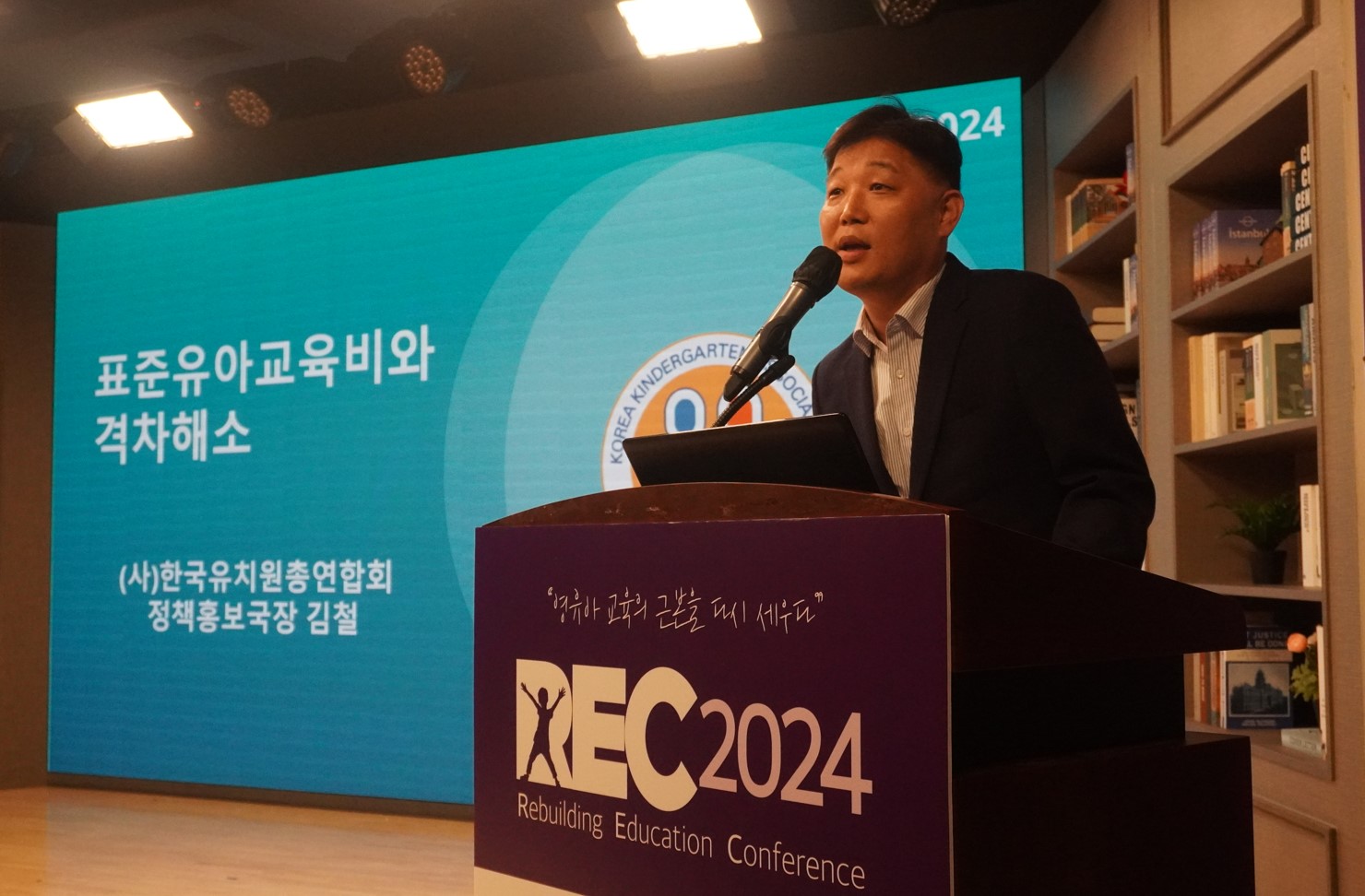 [REC 2024] 한유총 “영유아 교육의 격차 해소를 위해서는 시설이 아닌 아이를 봐야”