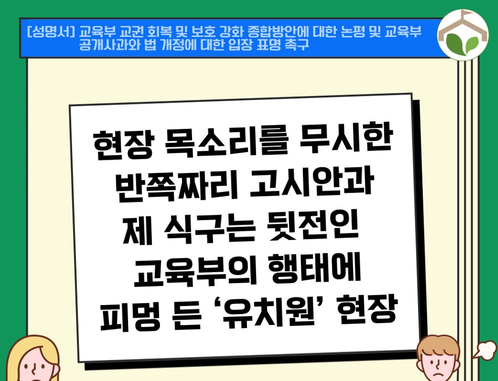 국공립유치원교사노조 "현장 무시한 반쪽짜리 고시안...제 식구 뒷전인 행태에 피멍"