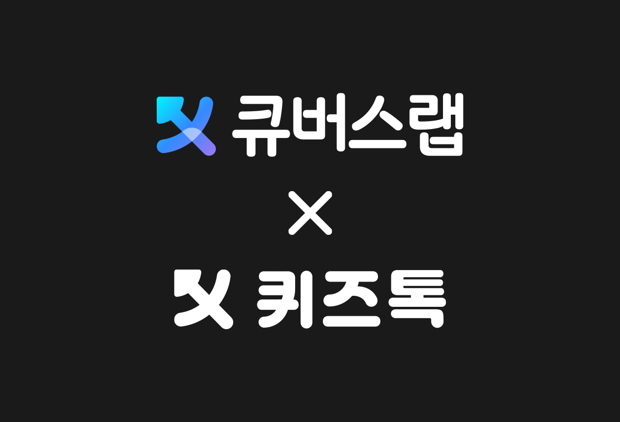 큐버스랩 순항중... 퀴즈톡 서비스 2분기 로드맵 달성