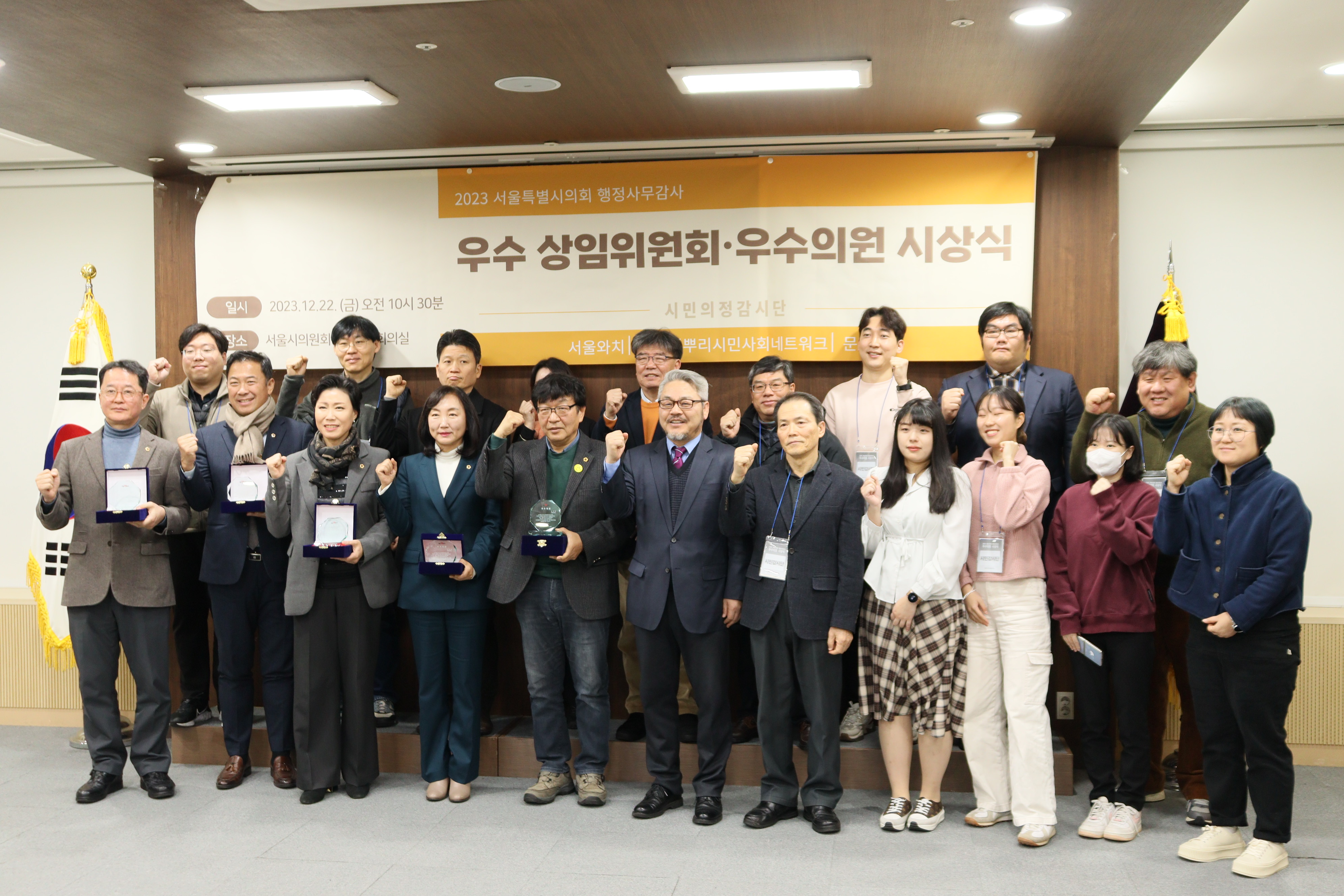 [현장스케치]시민의정감시단, 2023년 서울시의회 우수 상임위원회·우수의원 시상식 개최