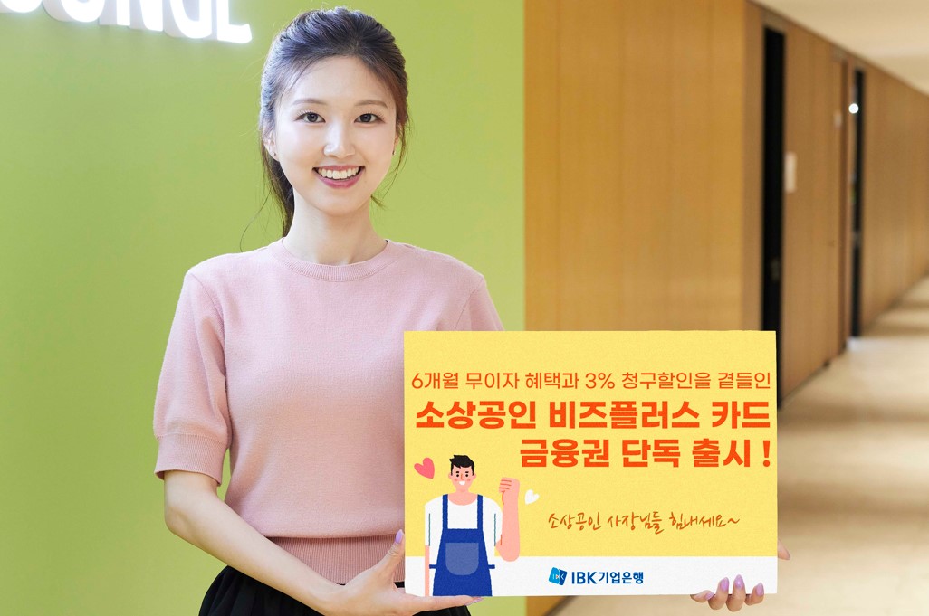 IBK기업은행, ‘소상공인 비즈플러스’ 카드 출시
