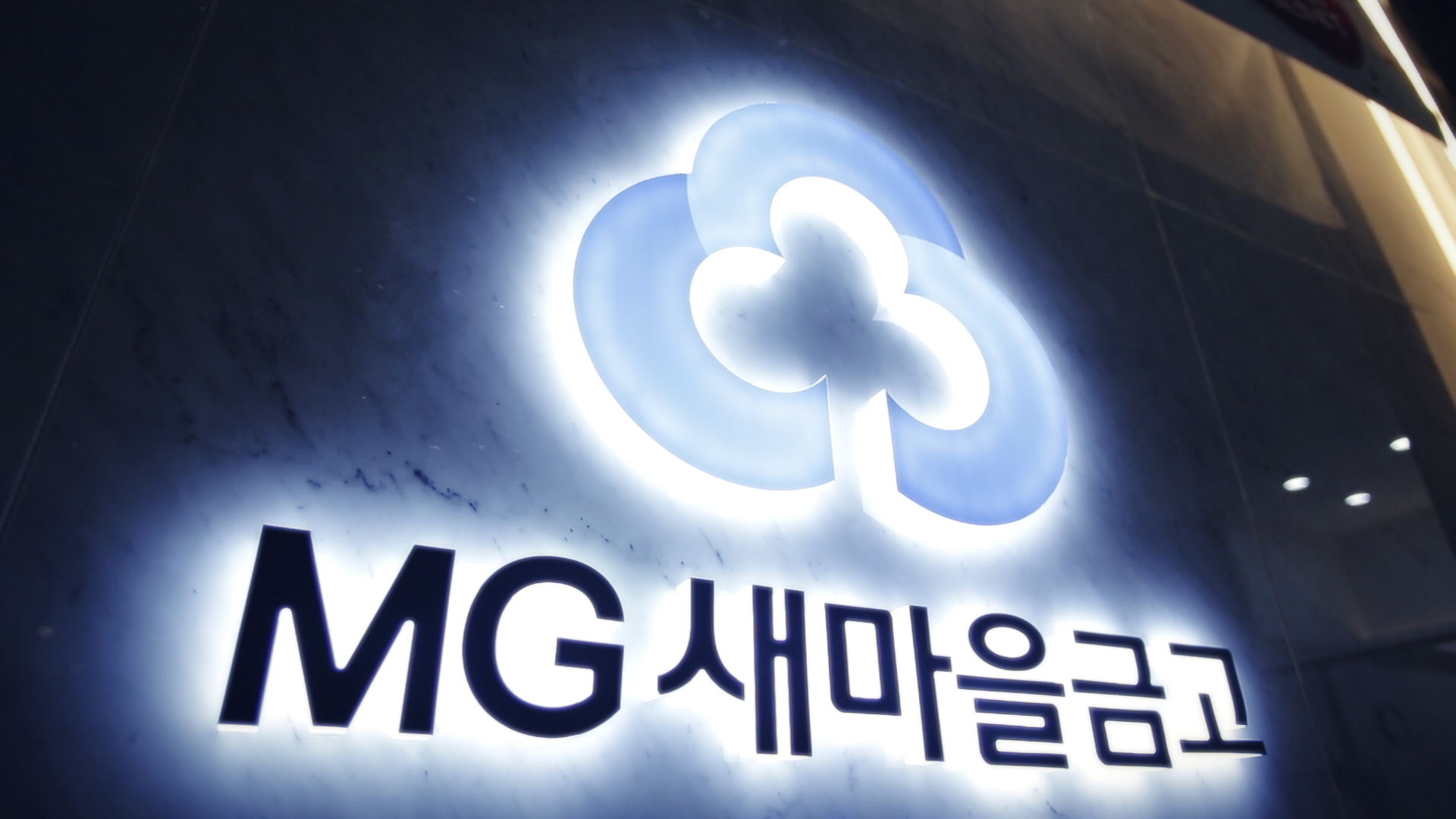 "연체율 높다"는 새마을금고, "관리 가능하다"는 행정안전부