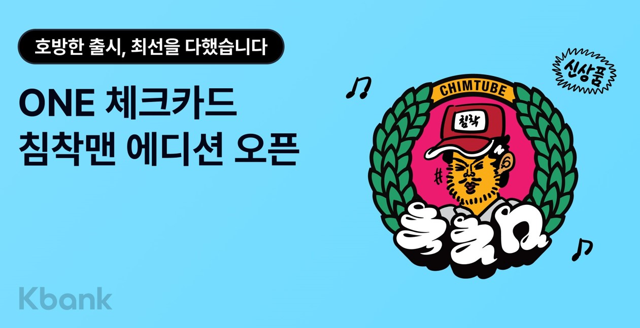 케이뱅크, ONE 체크카드 ‘침착맨 에디션’ 한정판 출시