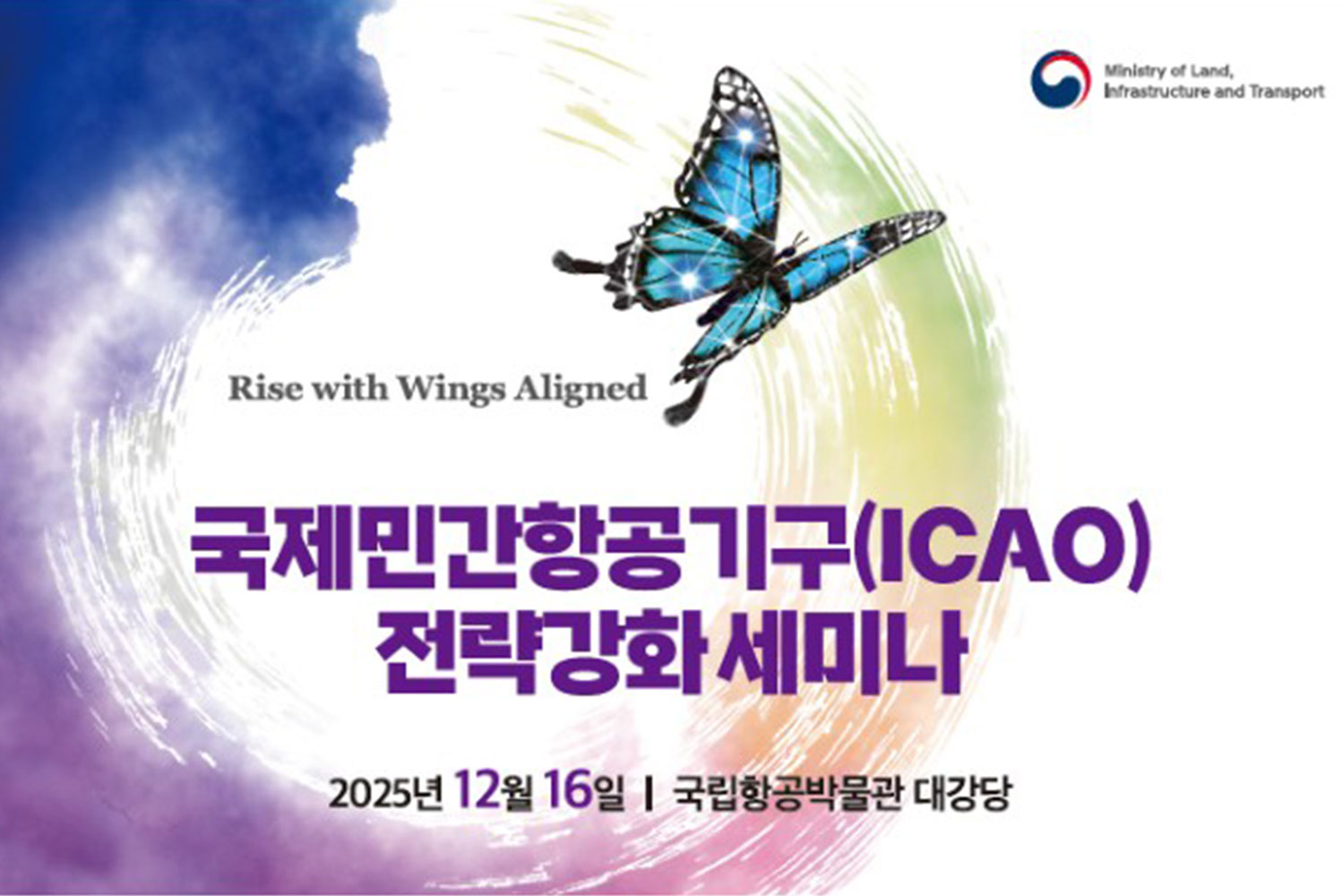 국제항공 분야 선도국 도약… ICAO 전략 세미나 개최