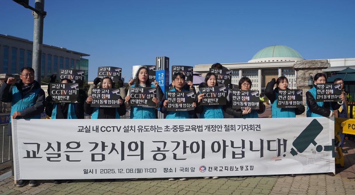 “교실은 감시 공간이 아니다”...전교조, 교실 내 CCTV 설치법 개정안 철회 촉구