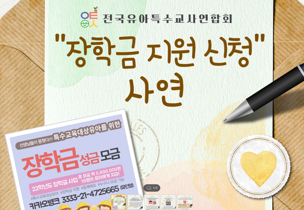 전국유아특수교사연합회, 특수교육대상유아 위한 성금 모금 나서