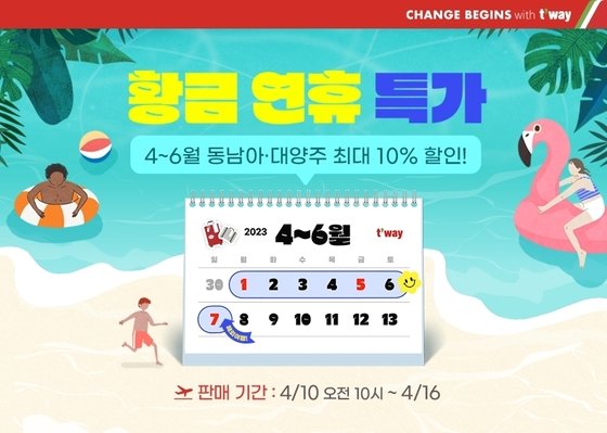 LCC, ‘실적반등’ 위해 할인혜택 내놔