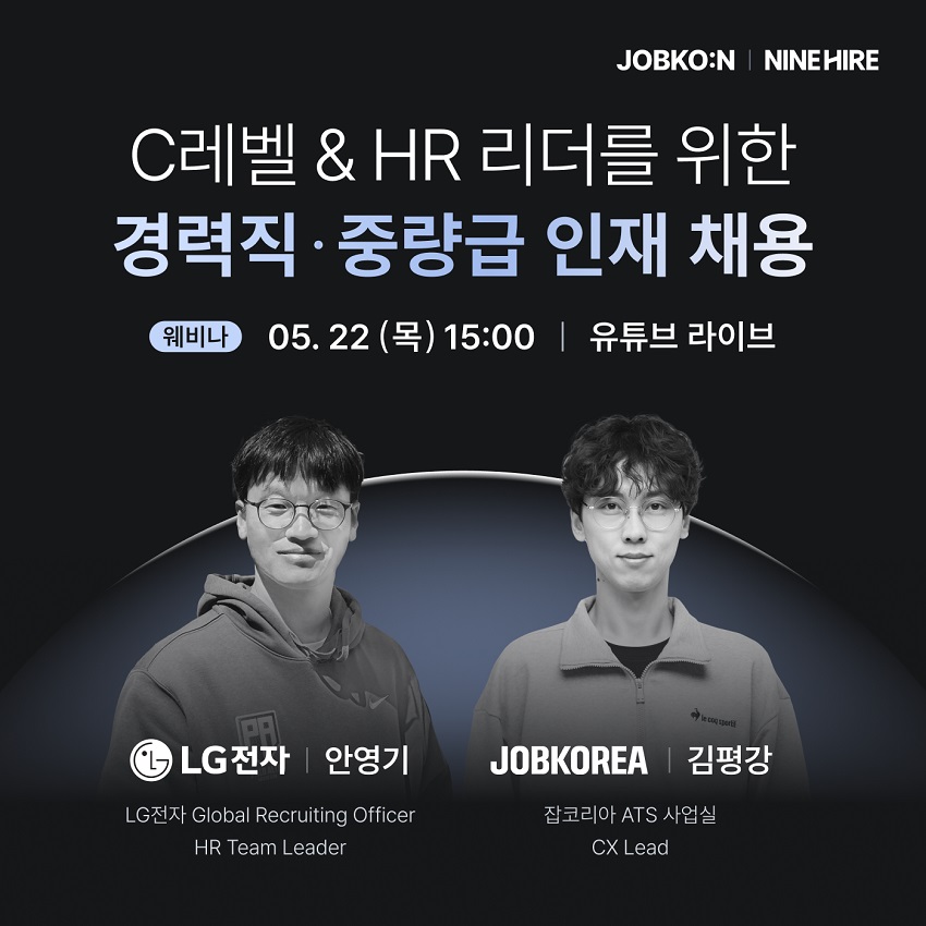 나인하이어, ‘경력직·중량급 인재 채용’ 주제로 HR 웨비나 개최
