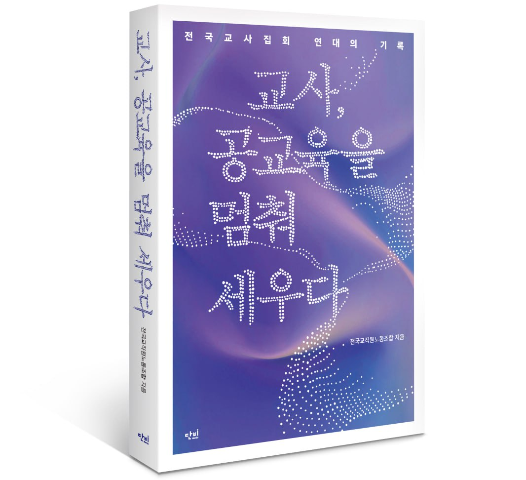 '교사, 공교육을 멈춰 세우다'…전교조, 서이초 2주기 맞아 교사집회 기록집 출간