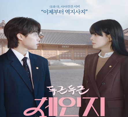 국회방송, 웹드라마 「두근두근 체인지」 공개