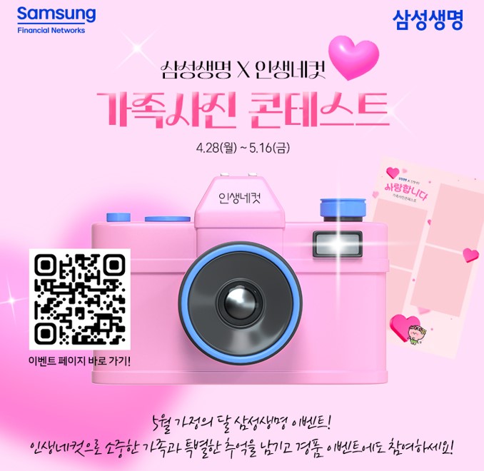 삼성생명 "가족과 함께 인생사진 찍고, 인생보장 상담도 받고"