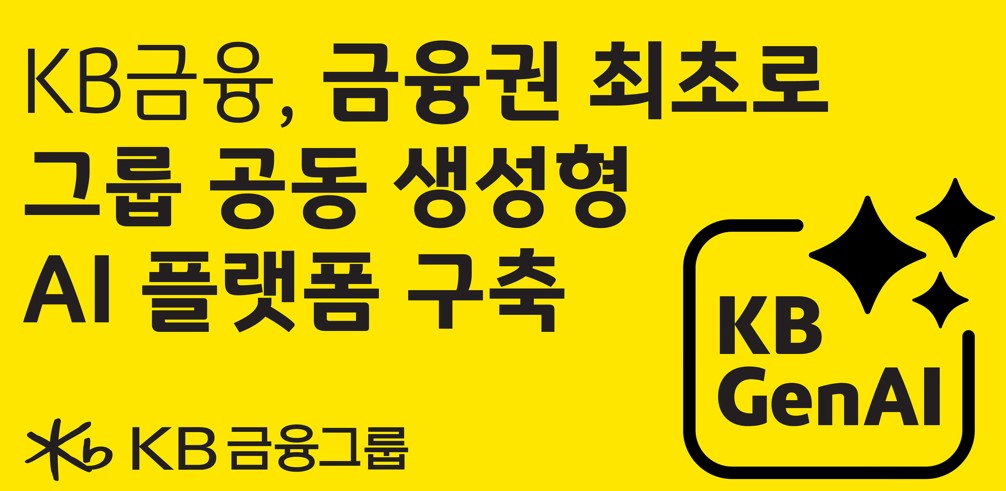 KB금융그룹, 에이전틱 AI기반 KB GenAI 포털 오픈