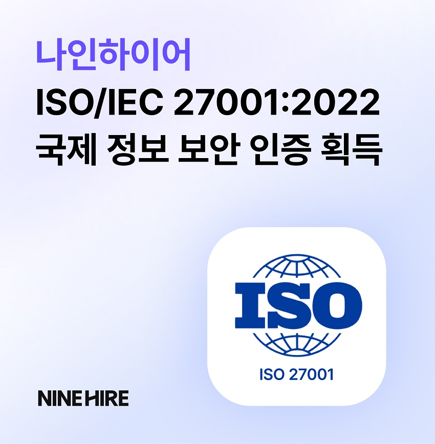 나인하이어, ISO/IEC 27001:2022 인증 획득…글로벌 수준 정보보안 체계 인정받아