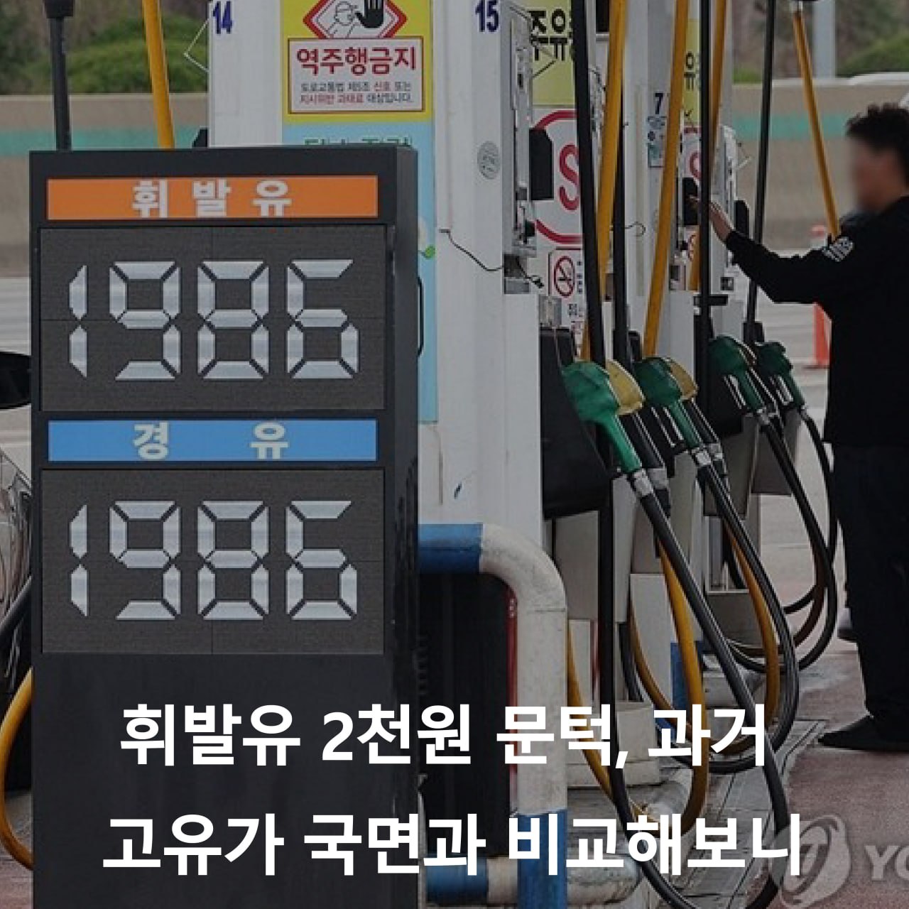 4월 1일 현재 서울 평균 휘발유 가격은 L당 1천952.3원으로 전날보다 7.0원 올랐고, 경유 가격은 6.0원 상승한 1천927.9원으로 집계됐다.(사진=연합)