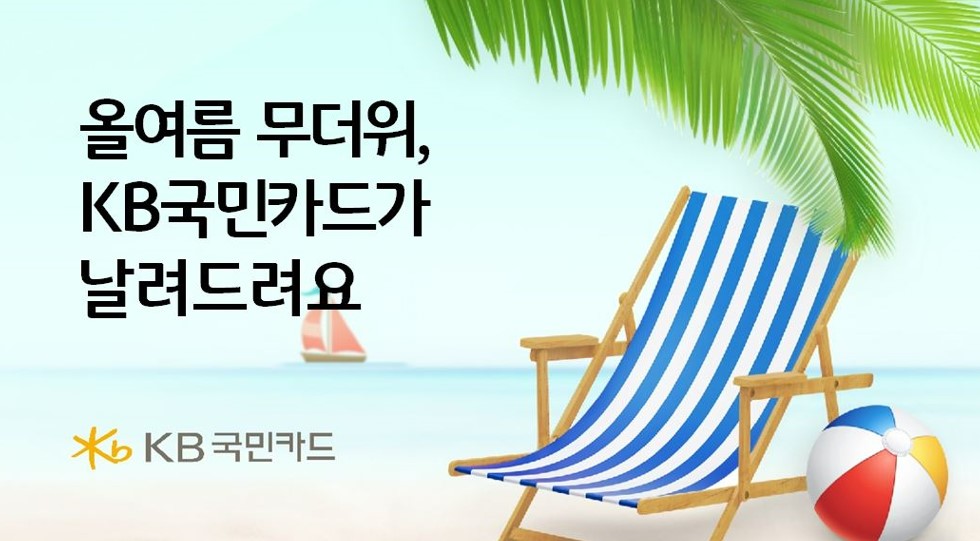 올여름 무더위, KB국민카드가 날려드릴게요
