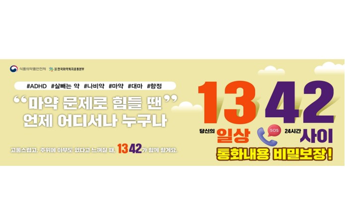 “마약 고민, 이제 카톡으로 털어놓는다”…식약처, 24시 상담 ‘문자·채팅’ 도입