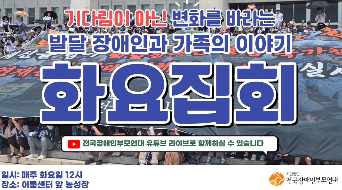 전국장애인부모연대, 발달장애인 전 생애 권리기반 지원체계 구축 촉구 화요집회 136회차 개최 예정