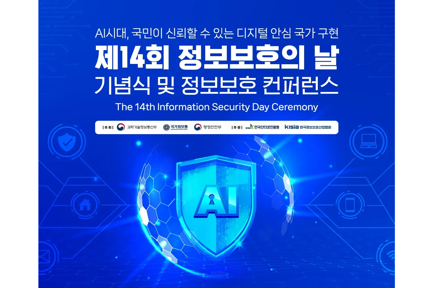 李 대통령, ‘정보보호의 날’ 사이버 위협 대응 위해 민·관 협력 강조