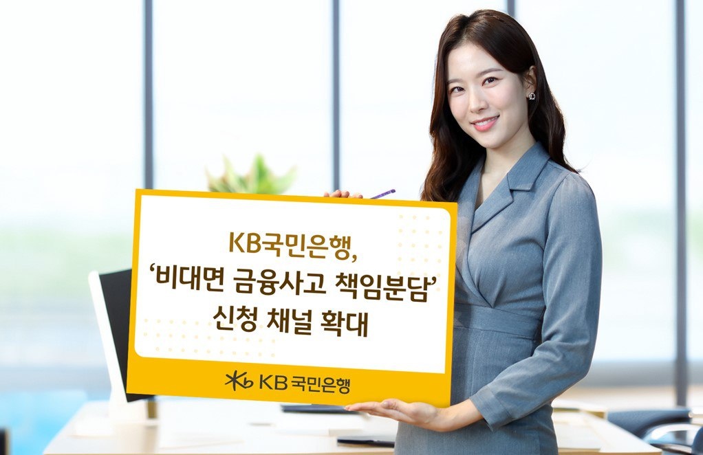 KB국민은행, ‘비대면 금융사고 책임분담’ 신청 채널 확대
