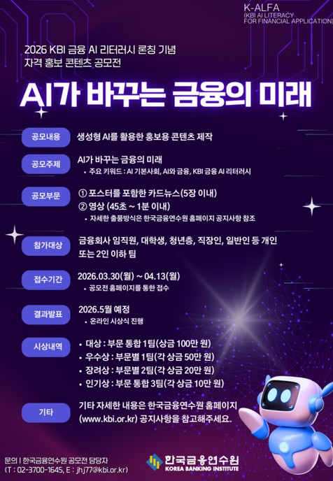 한국금융연수원, 금융 분야의 최초 ‘AI 자격 시험’ 홍보 공모전 개최