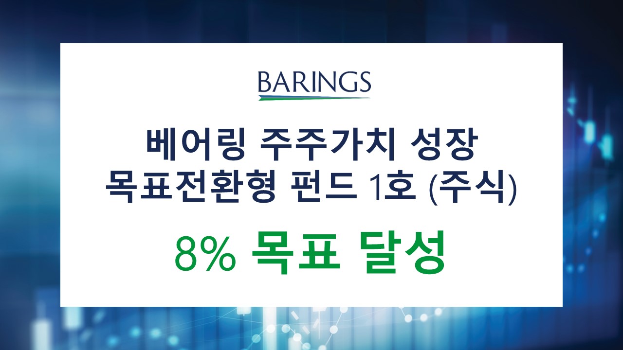 베어링운용, 첫 목표전환형 펀드 8% 수익률 달성…‘주주가치 제고’ 기업 선별 투자 통했다