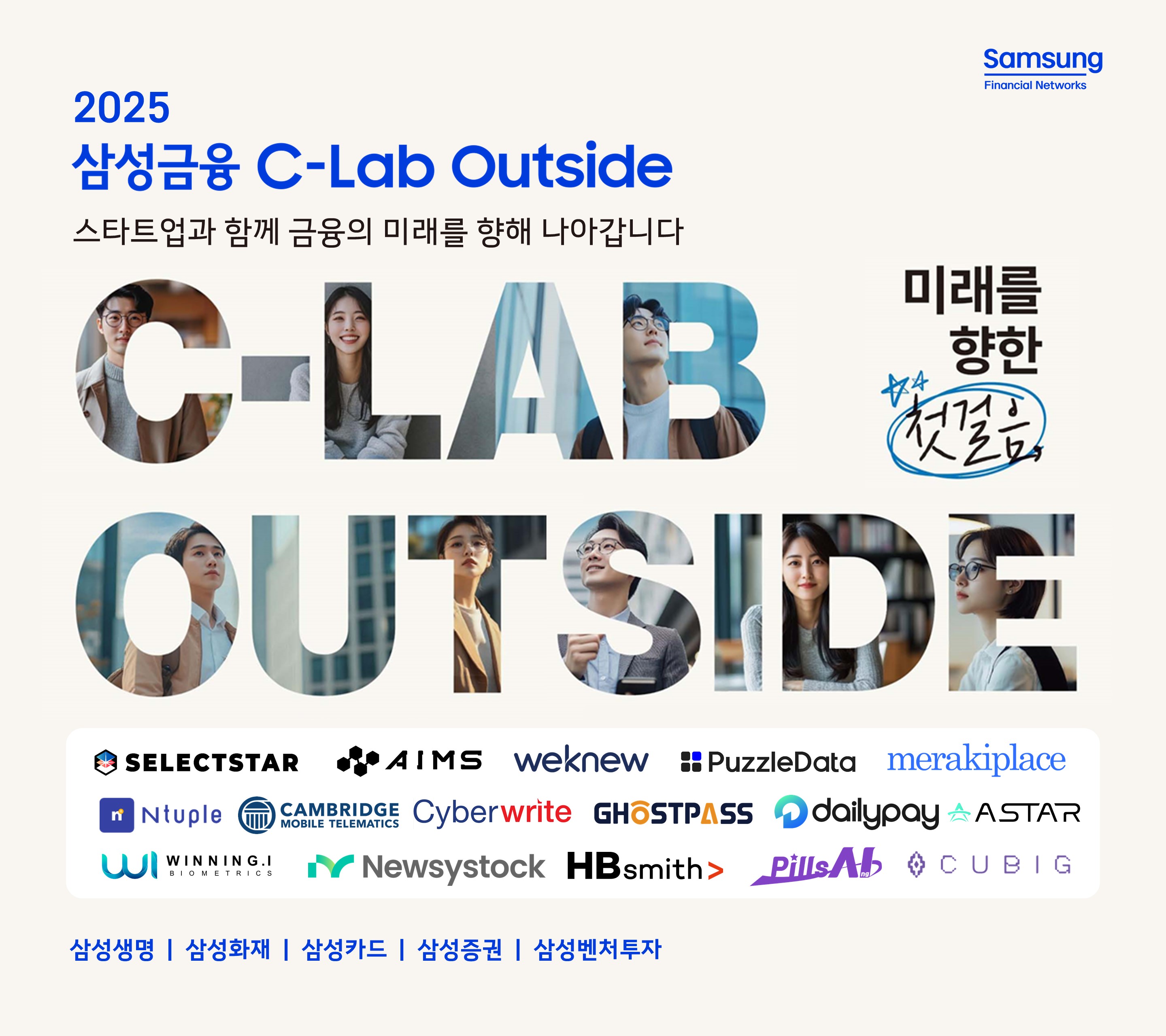 '2025 삼성금융 C-Lab Outside' 본선 16개 스타트업 선정…5개월간 아이디어 구체화