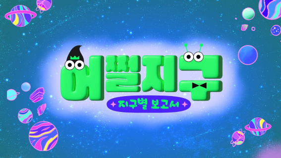 어린이 슬랩스틱 코미디 '어쩔지구'...10월말 유튜브에서 첫 선