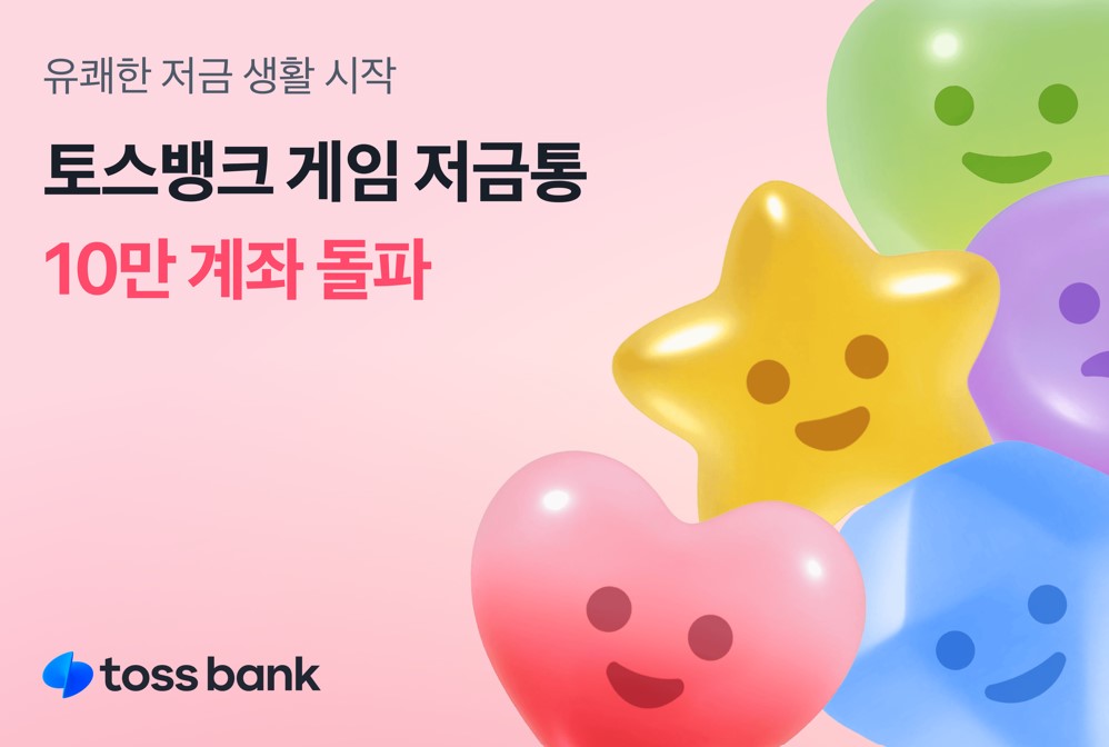 토스뱅크, 게임·저축 연계한 ‘게임 저금통’ 출시