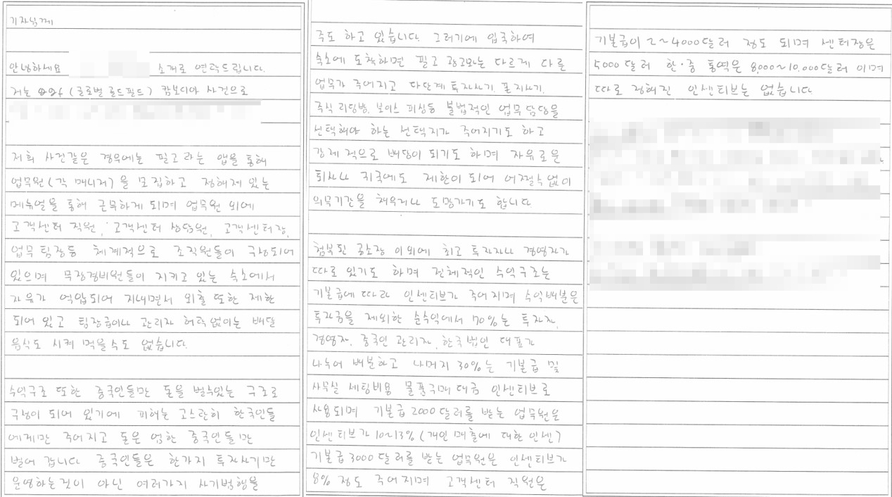 [단독]“중국인 총책 못 잡으면 비극 반복”…감옥서 온 GGF 내부자 양심고백