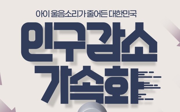 인구 위기에 빠진 대한민국...해법은?