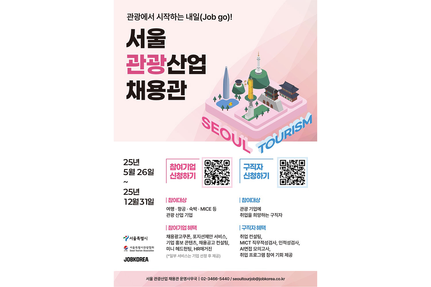 잡코리아, ‘서울 관광사업 채용관 오픈’…관광 일자리 매칭 지원 나서