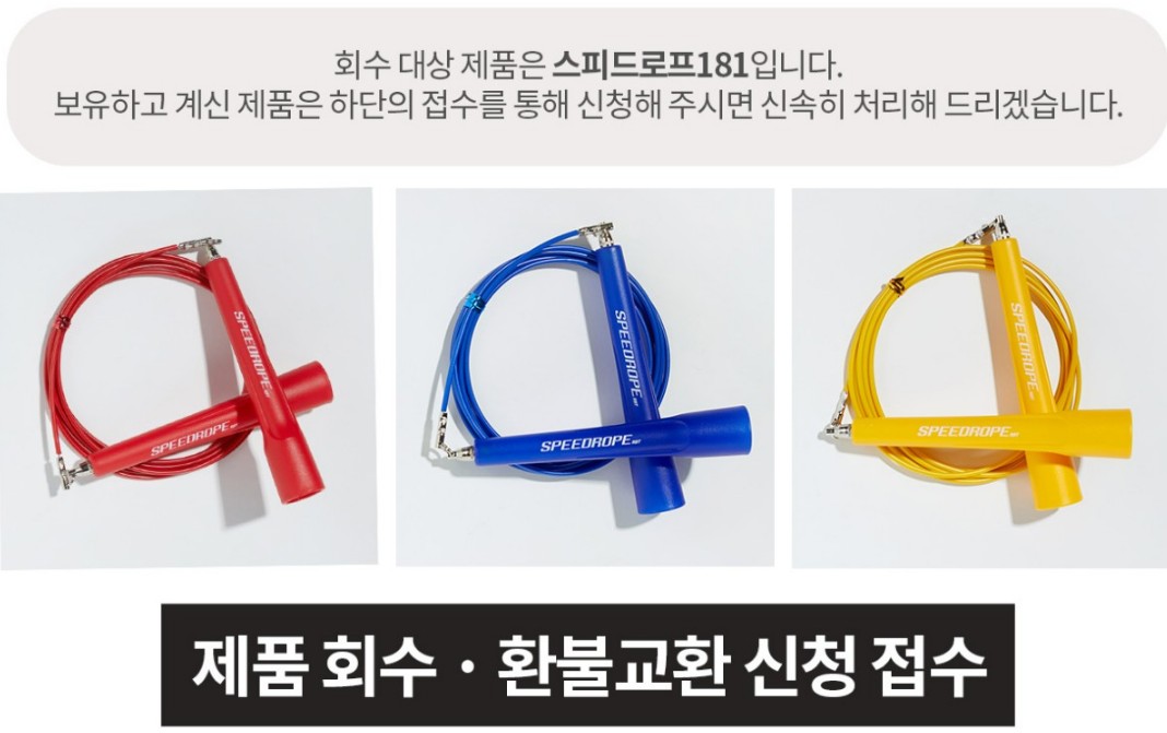 에스와이스포츠 “스피드로프181 전량 회수·환불/교환”…리콜 이행·소비자 보호 조치 강화